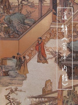 cover image of 道解《黄帝内经》（上、下） (Interpretation of The Inner Canon of Huangdi by Taoism (Volume one and two))